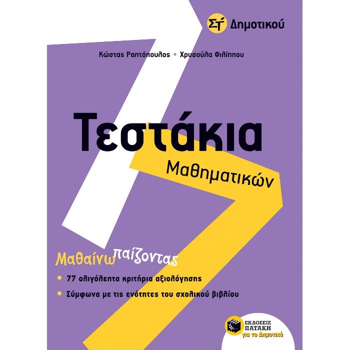 Τεστάκια Μαθηματικών ΣΤ΄ Δημοτικού (Πατάκη)