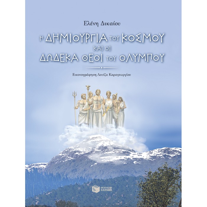Η Δημιουργία Του Κόσμου Και Οι Δώδεκα Θεοί Του Ολύμπου