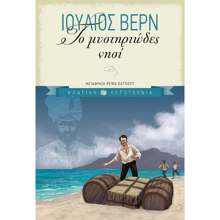 Το Μυστηριώδες Νησί