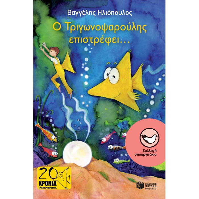 Ο Τριγωνοψαρούλης Επιστρέφει…
