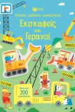 ΚΟΛΛΑΩ, ΜΑΘΑΙΝΩ, ΑΝΑΚΑΛΥΠΤΩ: ΕΚΣΚΑΦΕΙΣ ΚΑΙ ΓΕΡΑΝΟΙ