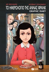 ΤΟ ΗΜΕΡΟΛΟΓΙΟ ΤΗΣ ΑΝΝΑΣ ΦΡΑΝΚ - GRAPHIC NOVEL