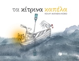 ΤΑ ΚΙΤΡΙΝΑ ΚΑΠΕΛΑ