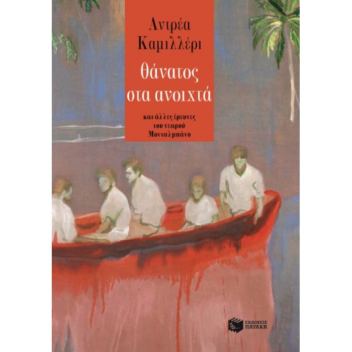 Θάνατος Στα Ανοιχτά