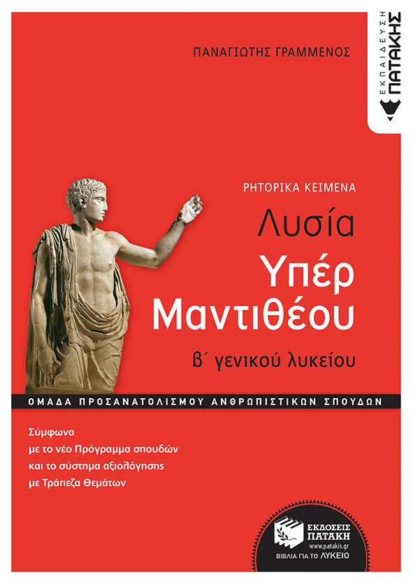 ΛΥΣΙΑ ΥΠΕΡ ΜΑΝΤΙΘΕΟΥ, Β΄ΓΕΝ. ΛΥΚΕΙΟΥ