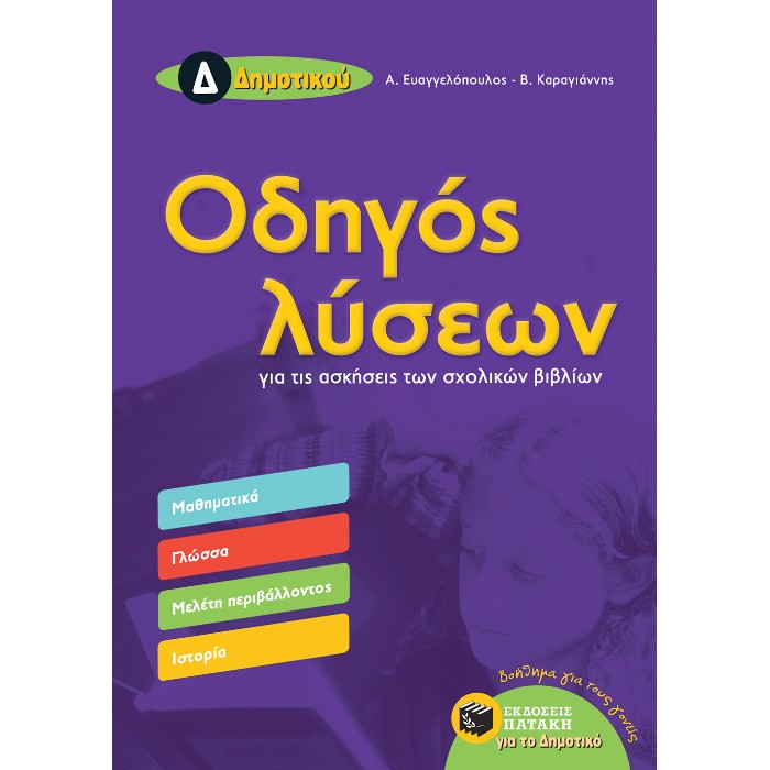 Οδηγός Λύσεων Για Τις Ασκήσεις Των Σχολικών Βιβλίων Δ΄ Δημοτικού (Πατάκη)