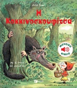 Η ΚΟΚΚΙΝΟΣΚΟΥΦΙΤΣΑ ΒΙΒΛΙΑ ΜΕ ΗΧΟΥΣ
