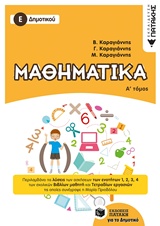 ΜΑΘΗΜΑΤΙΚΑ Ε΄ ΔΗΜΟΤΙΚΟΥ Α ΤΟΜΟΣ 2018