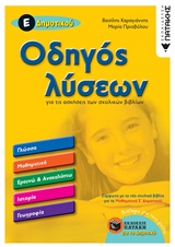 ΟΔΗΓΟΣ ΛΥΣΕΩΝ Ε ΔΗΜΟΤΙΚΟΥ