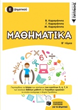 ΜΑΘΗΜΑΤΙΚΑ Ε΄ ΔΗΜΟΤΙΚΟΥ Β ΤΟΜΟΣ 2018