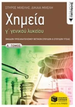 ΧΗΜΕΙΑ Γ ΓΕΝΙΚΟΥ ΛΥΚΕΙΟΥ Α ΤΟΜΟΣ ΟΜΑΔΑΣ ΠΡΟΣΑΝΑΤΟΛΙΣΜΟΥ ΘΕΤΙΚΩΝ ΣΠΟΥΔΩΝ ΚΑΙ ΣΠΟΥΔΩΝ ΥΓΕΙΑΣ