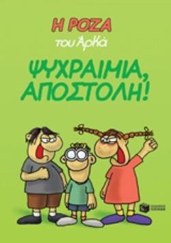Η ΡΟΖΑ ΤΟΥ ΑΡΚΑ 2: ΨΥΧΡΑΙΜΙΑ, ΑΠΟΣΤΟΛΗ!