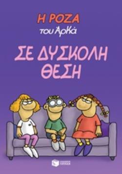 Η ΡΟΖΑ ΤΟΥ ΑΡΚΑ 3: ΣΕ ΔΥΣΚΟΛΗ ΘΕΣΗ