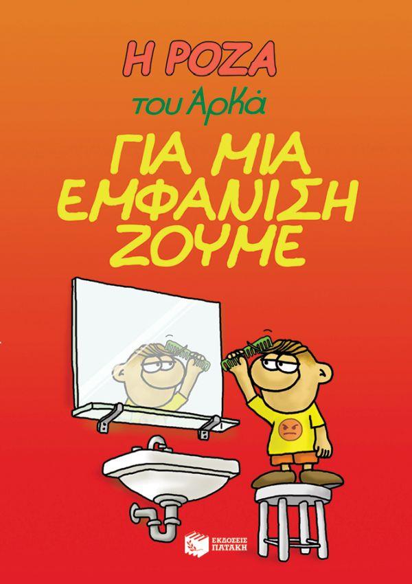 Η ΡΟΖΑ ΤΟΥ ΑΡΚΑ 5: ΓΙΑ ΜΙΑ ΕΜΦΑΝΙΣΗ ΖΟΥΜΕ