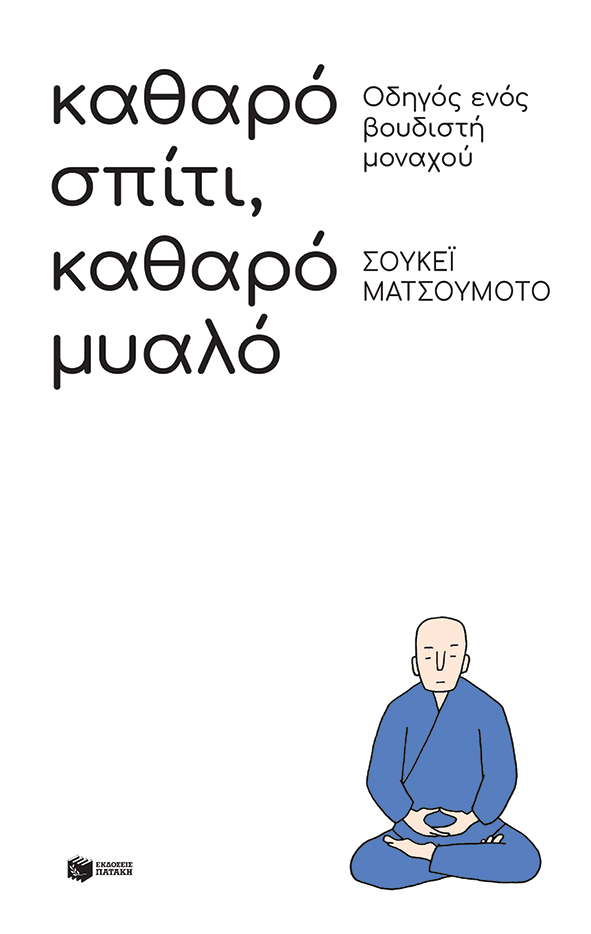 ΚΑΘΑΡΟ ΣΠΙΤΙ, ΚΑΘΑΡΟ ΜΥΑΛΟ: ΟΔΗΓΟΣ ΕΝΟΣ ΒΟΥΔΙΣΤΗ ΜΟΝΑΧΟΥ