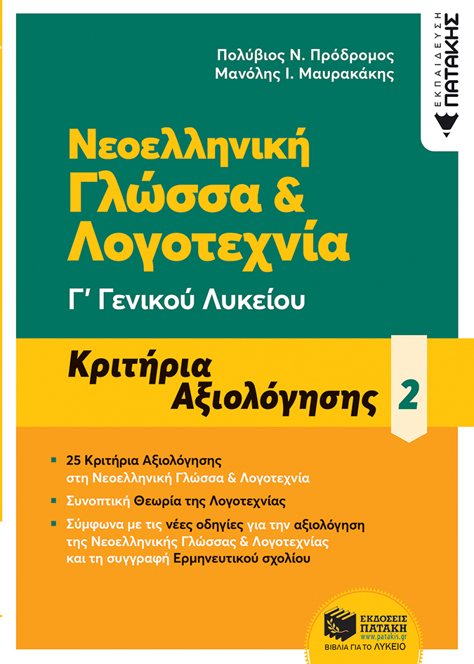 ΝΕΟΕΛΛΗΝΙΚΗ ΓΛΩΣΣΑ & ΛΟΓΟΤΕΧΝΙΑ Γ΄ ΓΕΝΙΚΟΥ ΛΥΚΕΙΟΥ ΒΤΟΜΟΣ - ΚΡΙΤΗΡΙΑ ΑΞΙΟΛΟΓΗΣΗΣ (2021)