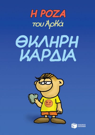 Η ΡΟΖΑ ΤΟΥ ΑΡΚΑ 10: ΘΚΛΗΡΗ ΚΑΡΔΙΑ