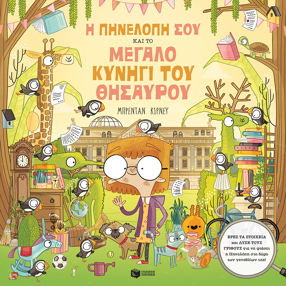 Η ΠΗΝΕΛΟΠΗ ΣΟΥ ΚΑΙ ΤΟ ΜΕΓΑΛΟ ΚΥΝΗΓΙ ΤΟΥ ΘΗΣΑΥΡΟΥ