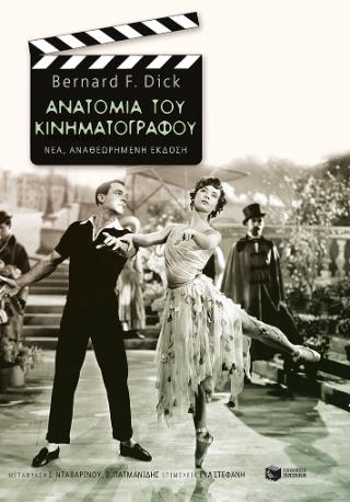 ΑΝΑΤΟΜΙΑ ΤΟΥ ΚΙΝΗΜΑΤΟΓΡΑΦΟΥ (ΝΕΑ ΕΚΔΟΣΗ) 2Η ΕΚΔΟΣΗ