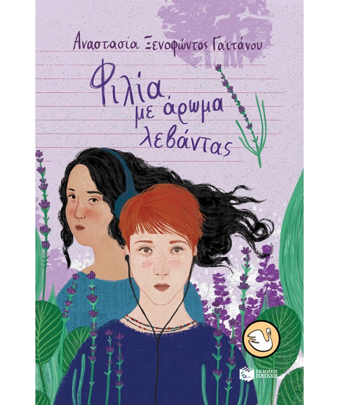 ΚΥΚΝΟΙ 103: ΦΙΛΙΑ ΜΕ ΑΡΩΜΑ ΛΕΒΑΝΤΑΣ