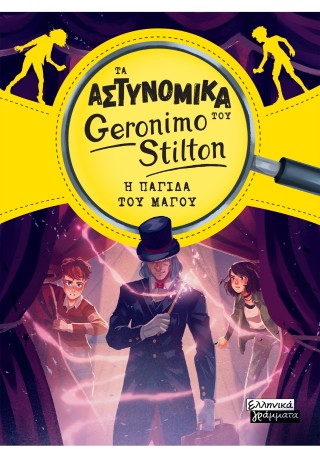ΤΑ ΑΣΤΥΝΟΜΙΚΑ ΤΟΥ GERONIMO STILTON: Η ΠΑΓΙΔΑ ΤΟΥ ΜΑΓΟΥ