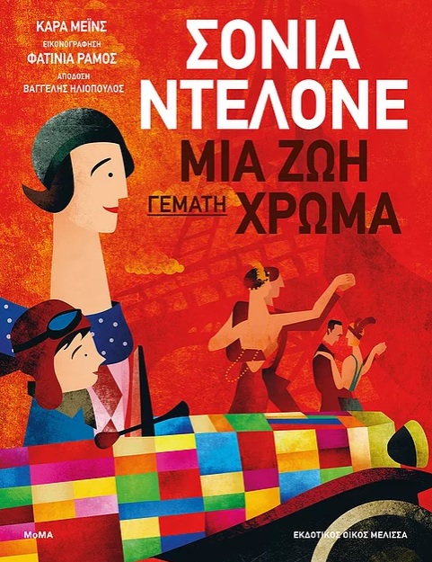 ΣΟΝΙΑ ΝΤΕΛΟΝΕ: ΜΙΑ ΖΩΗ ΓΕΜΑΤΗ ΧΡΩΜΑ