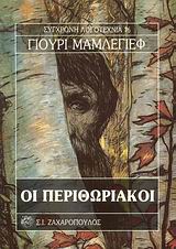 ΟΙ ΠΕΡΙΘΩΡΙΑΚΟΙ ΣΥΓΧΡΟΝΗ ΛΟΓΟΤΕΧΝΙΑ