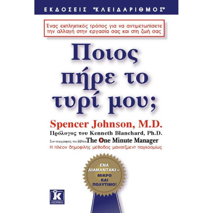 Ποιος Πήρε Το Τυρί Μου