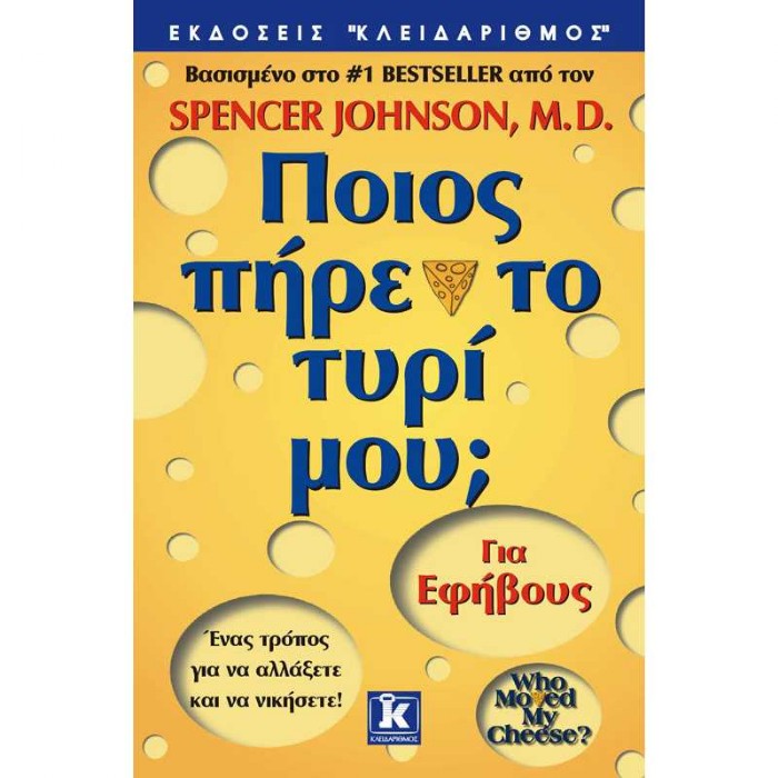 Ποιος Πήρε Το Τυρί Μου Για Έφηβους