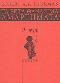 ΟΡΓΗ ΤΑ ΕΠΤΑ ΘΑΝΑΣΙΜΑ ΑΜΑΡΤΗΜΑΤΑ ΤΑ ΕΠΤΑ ΘΑΝΑΣΙΜΑ ΑΜΑΡΤΗΜΑΤΑ