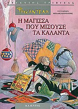 ΦΡΙΚΑΝΤΕΛΑ - Η ΜΑΓΙΣΣΑ ΠΟΥ ΜΙΣΟΥΣΕ ΤΑ ΚΑΛΑΝΤΑ - ΚΑΛΑΝΤΑ ΑΠΟ ΟΛΗ ΤΗΝ ΕΛΛΑΔΑ