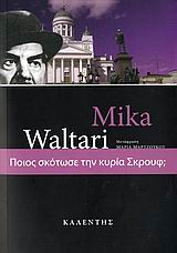 ΠΟΙΟΣ ΣΚΟΤΩΣΕ ΤΗΝ ΚΥΡΙΑ ΣΚΡΟΥΦ; ΞΕΝΗ ΛΟΓΟΤΕΧΝΙΑ 1Η ΕΚΔΟΣΗ