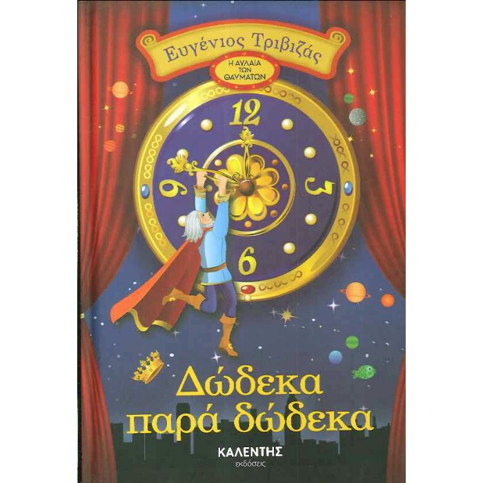 Η ΑΥΛΑΙΑ ΤΩΝ ΘΑΥΜΑΤΩΝ ΔΩΔΕΚΑ ΠΑΡΑ ΔΩΔΕΚΑ