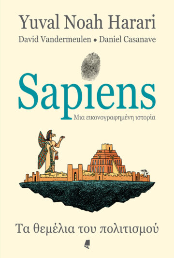 SAPIENS ΜΙΑ ΕΙΚΟΝΟΓΡΑΦΗΜΕΝΗ ΙΣΤΟΡΙΑ - GRAPHIC NOVEL ΤΑ ΘΕΜΕΛΙΑ ΤΟΥ ΠΟΛΙΤΙΣΜΟΥ