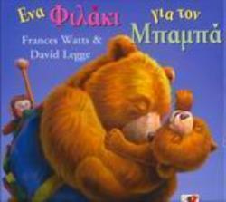 ΕΝΑ ΦΙΛΑΚΙ ΓΙΑ ΤΟΝ ΜΠΑΜΠΑ