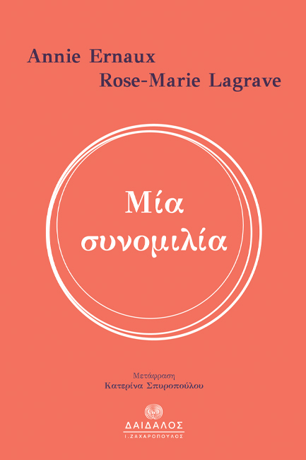 ΜΙΑ ΣΥΝΟΜΙΛΙΑ