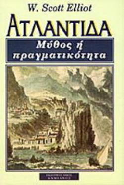 ΑΤΛΑΝΤΙΔΑ ΜΥΘΟΣ Ή ΠΡΑΓΜΑΤΙΚΟΤΗΤΑ