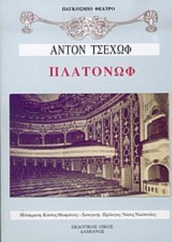 ΠΛΑΤΟΝΩΦ ΠΑΓΚΟΣΜΙΟ ΘΕΑΤΡΟ