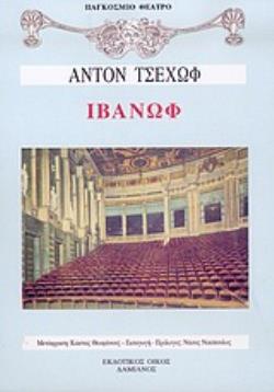 ΙΒΑΝΩΦ ΔΡΑΜΑ ΣΕ ΤΕΣΣΕΡΙΣ ΠΡΑΞΕΙΣ ΠΑΓΚΟΣΜΙΟ ΘΕΑΤΡΟ