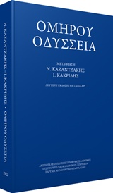 ΟΜΗΡΟΥ ΟΔΥΣΣΕΙΑ-ΜΕΤΑΦΡΑΣΗ ΚΑΚΡΙΔΗ Ι.Θ.-ΚΑΖΑΝΤΖΑΚΗ Ν.