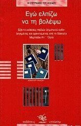 ΕΓΩ ΕΛΠΙΖΩ ΝΑ ΤΗ ΒΟΛΕΨΩ. ΕΞΗΝΤΑ ΕΚΘΕΣΕΙΣ ΠΑΙΔΙΩΝ ΔΗΜΟΤΙΚΟΥ ΑΝΘΟΛΟΓΗΜΕΝΕΣ ΚΑΙ ΦΡΟΝΤΙΣΜΕΝΕΣ ΑΠΟ ΤΟ ΔΑΣΚΑΛΟ ΜΑΡΤΣΕΛΟ ΝΤ ΟΡΤΑ 12TH ED