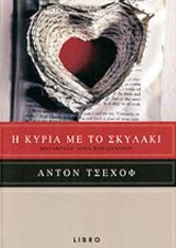 Η ΚΥΡΙΑ ΜΕ ΤΟ ΣΚΥΛΑΚΙ