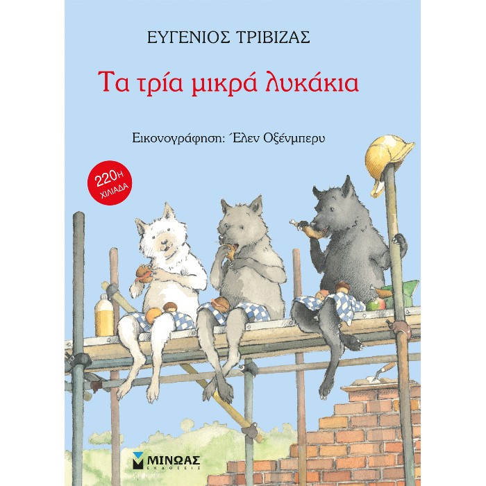 Τα Τρία Μικρά Λυκάκια