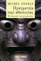ΝΗΜΑΤΑ ΠΡΑΓΜΑΤΕΙΑ ΠΕΡΙ ΑΘΕΟΛΟΓΙΑΣ ΦΥΣΙΚΗ ΤΗΣ ΜΕΤΑΦΥΣΙΚΗΣ