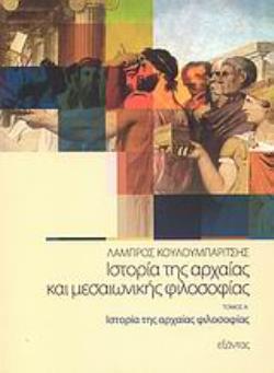 ΙΣΤΟΡΙΑ ΤΗΣ ΑΡΧΑΙΑΣ ΚΑΙ ΜΕΣΑΙΩΝΙΚΗΣ ΦΙΛΟΣΟΦΙΑΣ (ΠΡΩΤΟΣ ΤΟΜΟΣ)