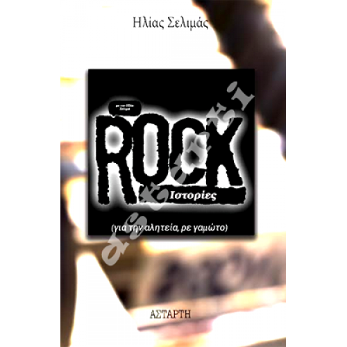 ROCK ΙΣΤΟΡΙΕΣ