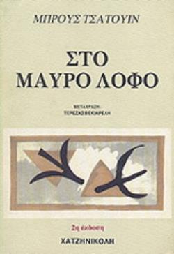 ΣΤΟ ΜΑΥΡΟ ΛΟΦΟ