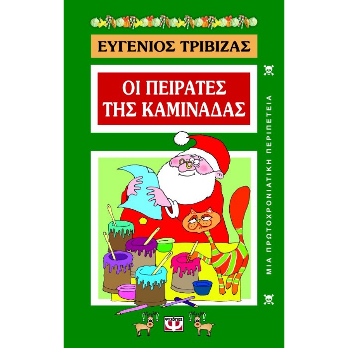 Οι Πειρατές Της Καμινάδας