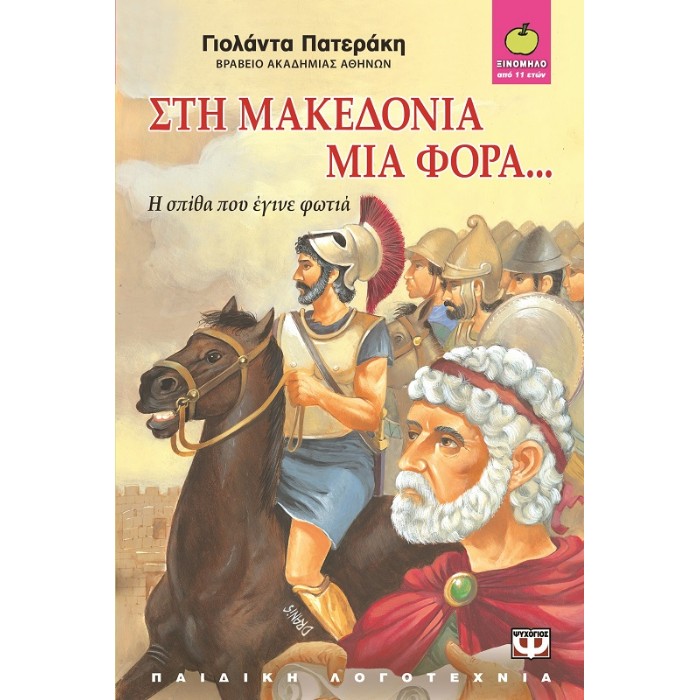 Στη Μακεδονία Μια Φορά