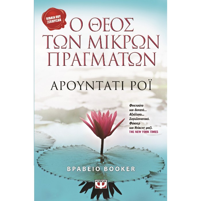 Ο Θεός Των Μικρών Πραγμάτων